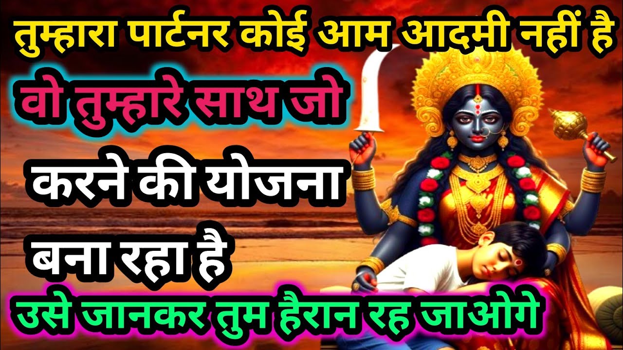 4 888🕉️Maa kali sandesh🌺तुम्हारा पार्टनर कोई आम आदमी नहीं है वो तुम्हारे साथ जो करने की |#shivshakti