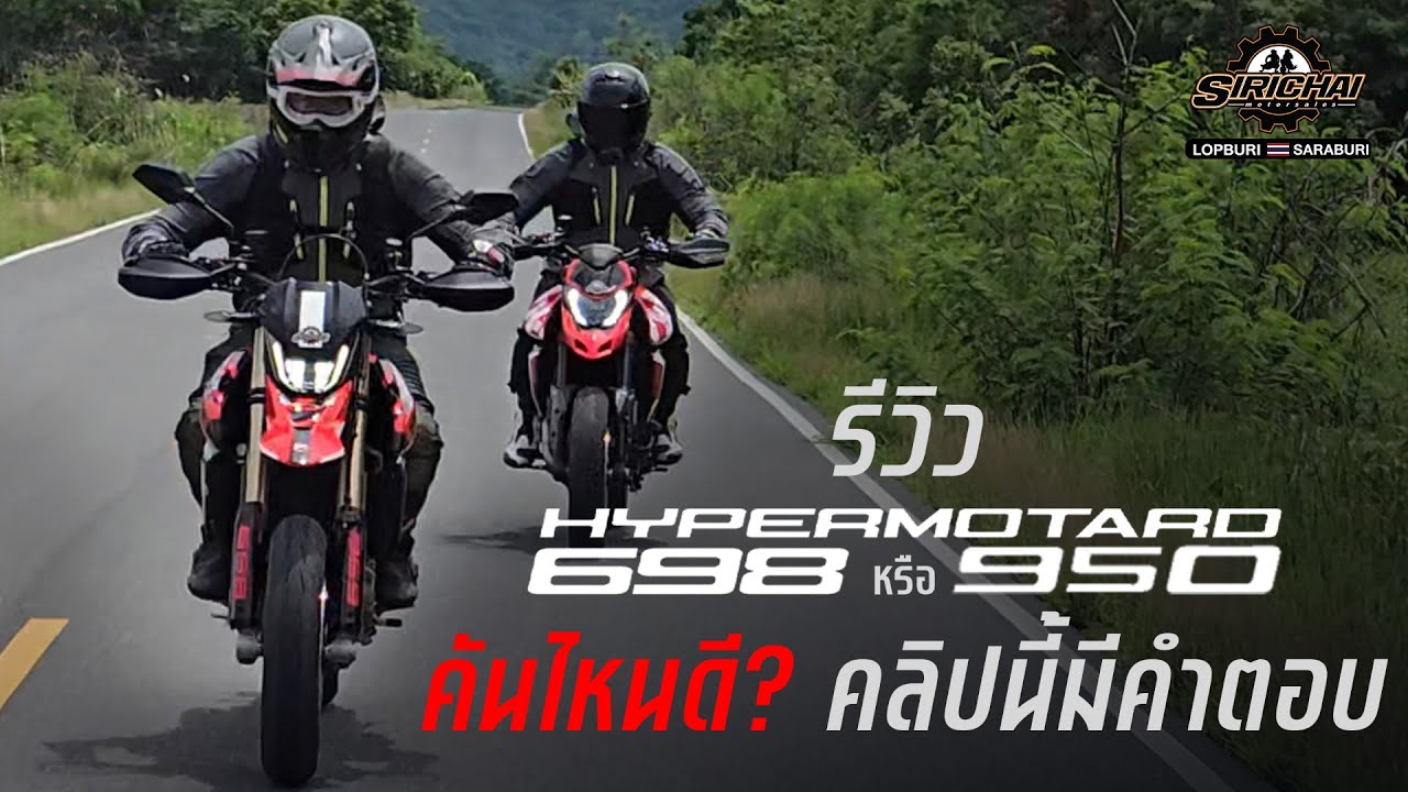 รีวิว Hypermotard 698 mono และ 950 งง เลือกไม่ถูก มาดูคลิปนี้ !