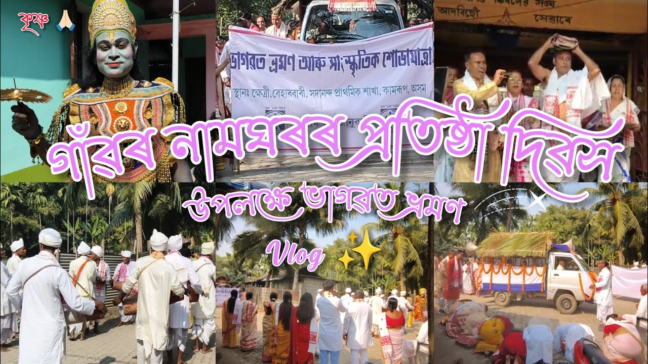 Bhagavat bhraman /Srimanta Shankardev Sangha/ Namghor #vlog #assamese #culture #traditional #video 