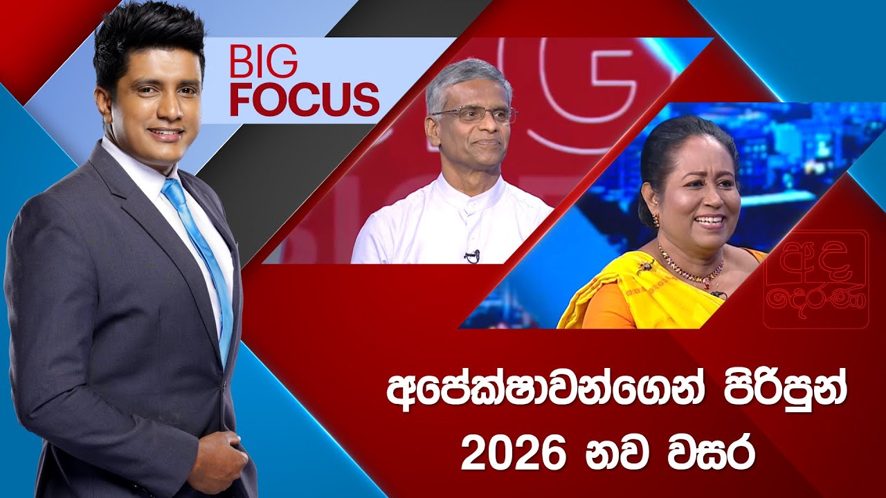 BIG FOCUS | අපේක්ෂාවන්ගෙන් පිරිපුන් 2026 නව වසර  | 2026.01.01