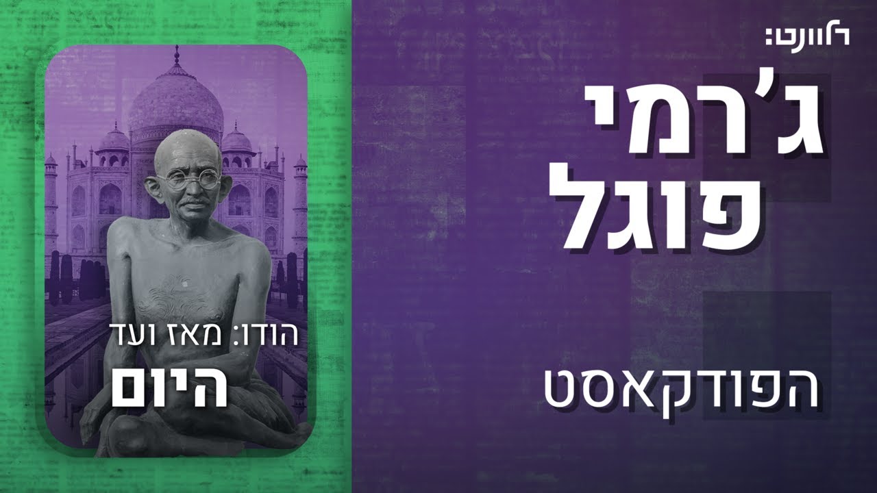 פרק 1 |  הודו מאז ועד היום. אורח: ד״ר אייזיק לובלסקי
