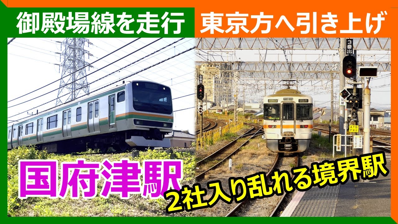 国府津駅～2社の車両が入り乱れる境界駅～