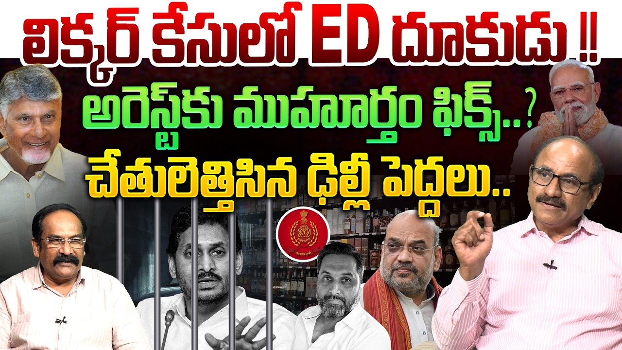 Is the Muhurat fixed for Jagan's arrest? 💥 | Sr Journalist DVS on ED Big Shock to YS Jagan | AP L...