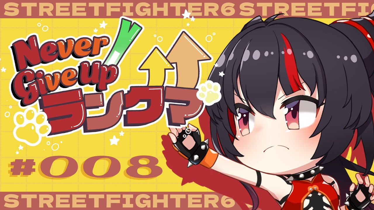 【スト6 / ジュリ 】小技あばれの癖を徹底的に抑えたい8日目 #ネギアップランクマ【 ナナホシナナ / GanGun Girls 】