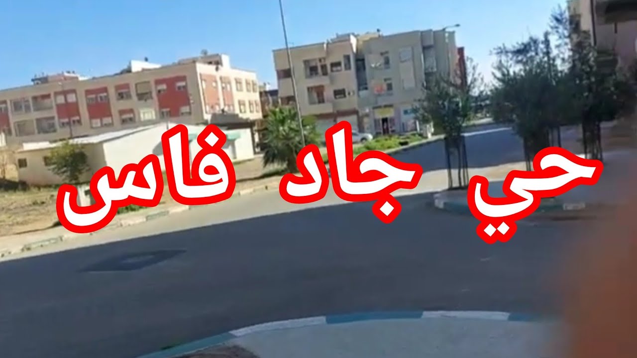 جولة في مدينة فاس في حي جاد من الجهة الفوقانية  كنتمنى تعجبكم