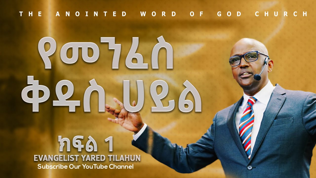 የመንፈስ ቅዱስ ኃይል 1 | ወንጌላዊ ያሬድ ጥላሁን | Evangelist Yared Tilahun |