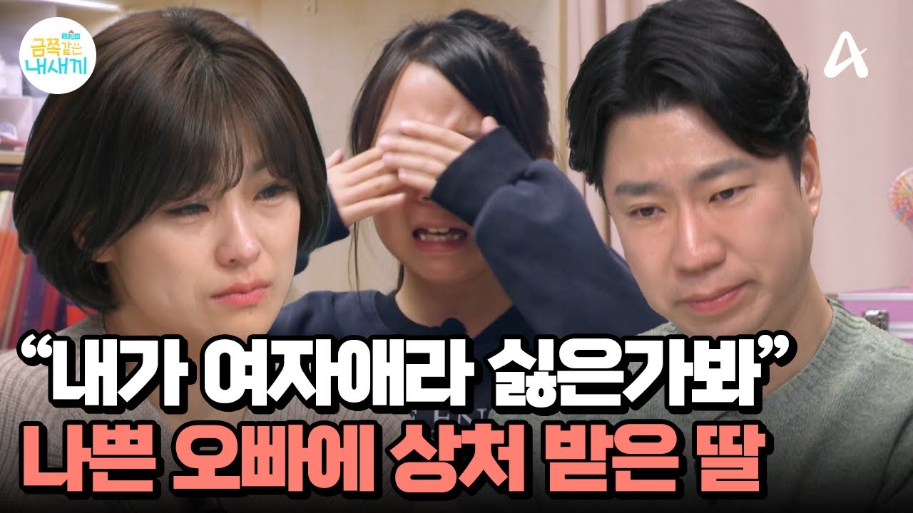 ＂나는 나쁜 오빠들 밖에 없어＂ 혼자만 여자여서 미움받는다 생각하는 딸 | 요즘 육아 금쪽같은 내새끼 268 회