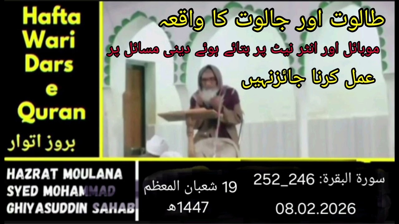 SURATUL BAQARAH: 246_252۔  MOBILE PAR AYE HUWE  DEENI  MASA EL PAR AMAL KARNA JAEZ NAHI