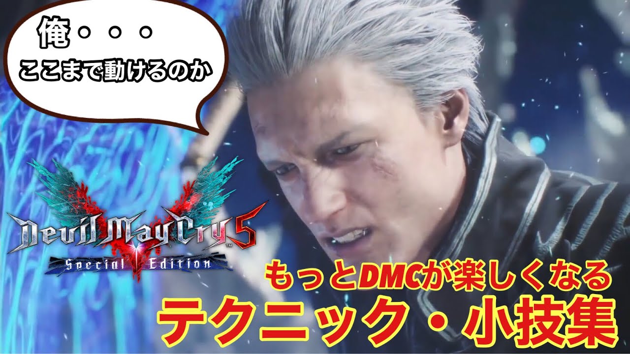 DMC5  バージル小ネタテクニック集（少し敵対策）