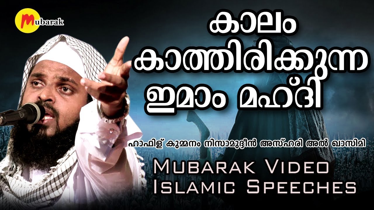 കാലം കാത്തിരിക്കുന്ന ഇമാം മഹ്ദി | Hafis Kummanam Nisamudheen Azhari | Islamic Speech Malayalam