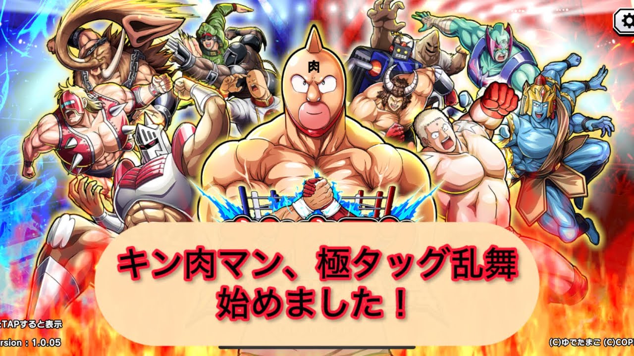 キン肉マン、極タッグ乱舞日記その1。始めました！ゲーム音大き目で、ごめんなさい。