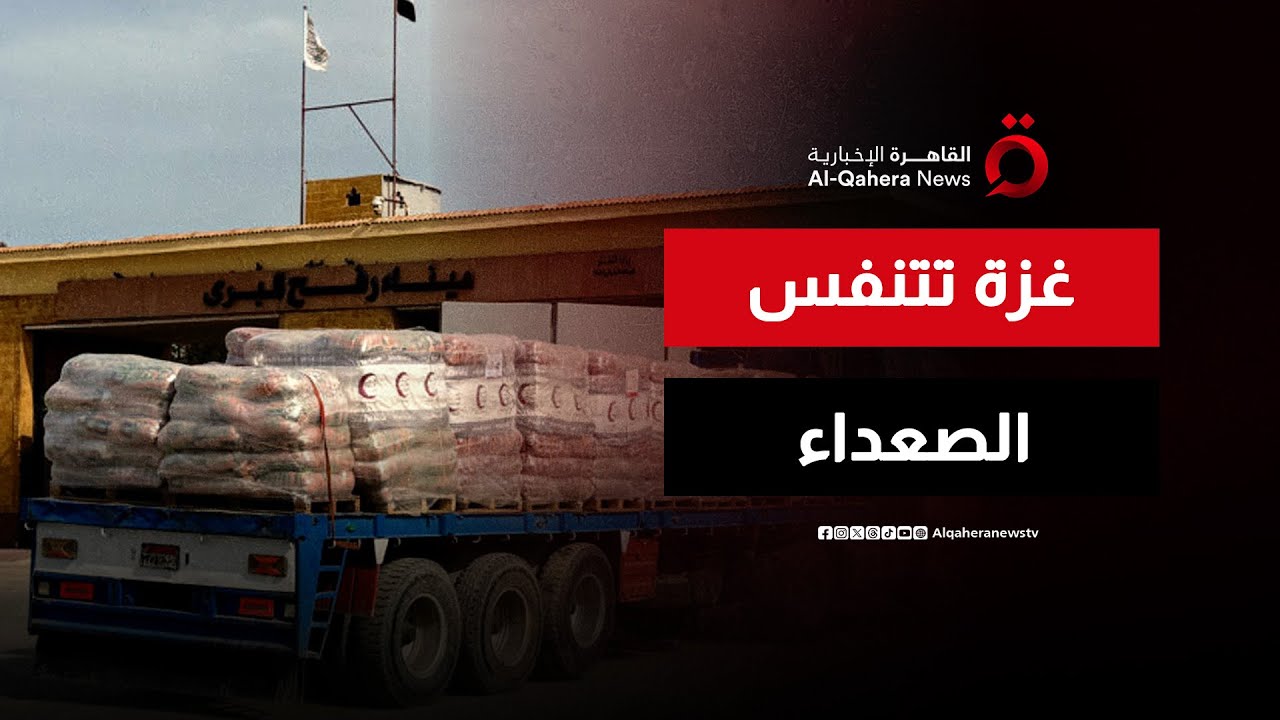 شريان الحياة يعود لمعبر رفح.. اختبار حقيقي للتهدئة وملامح جديدة لمستقبل غزة | هذا المساء