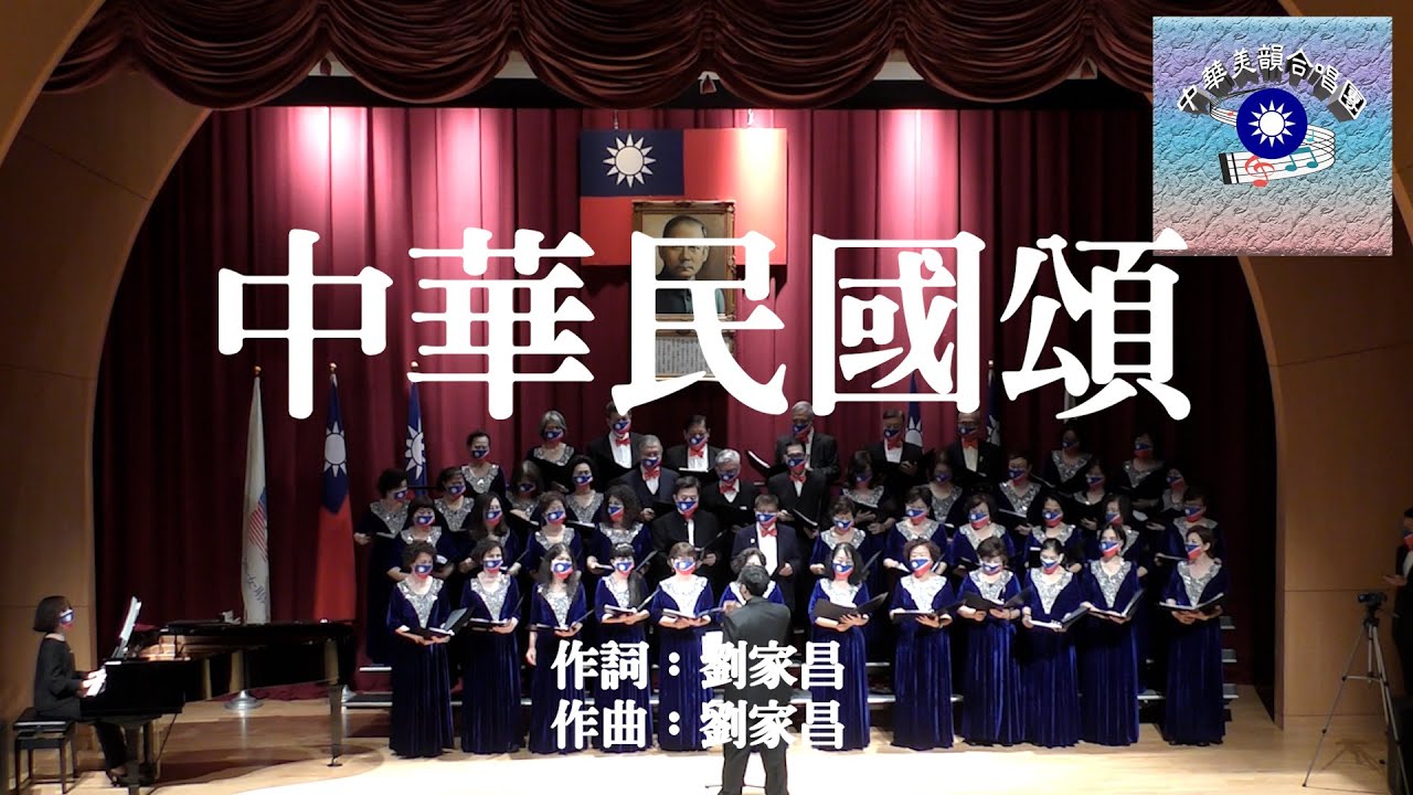 #中華民國頌有歌詞  #中華美韻合唱團