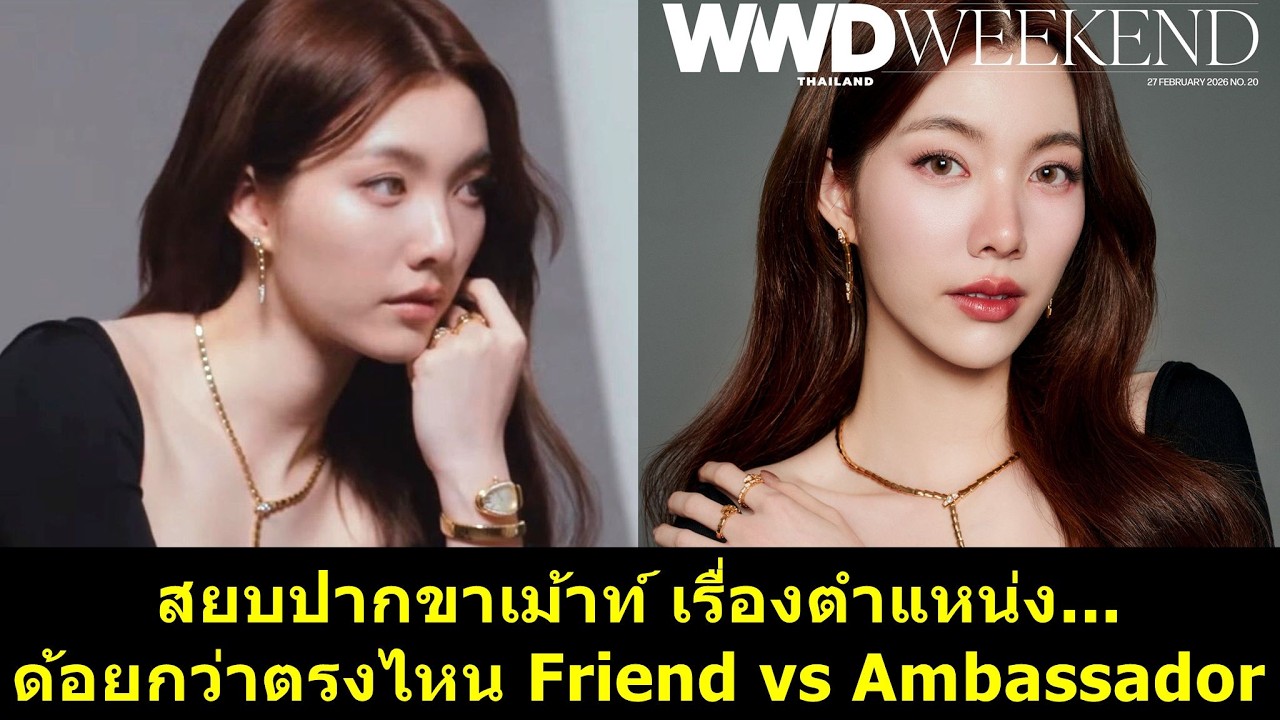 สยบปากขาเม้าท์เรื่องตำแหน่ง ด้อยกว่าตรงไหน Friend vs Ambassador?! #หลิงออม #ออมกรณ์นภัส #หลิงหลิงคอง