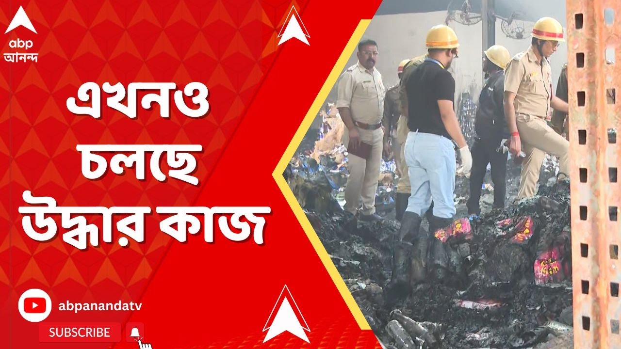 Anandapur On The Spot: নাজিরাবাদ অগ্নিকাণ্ডে মৃত বেড়ে ২১, ক্রেন দিয়ে চলছে উদ্ধার কাজ
