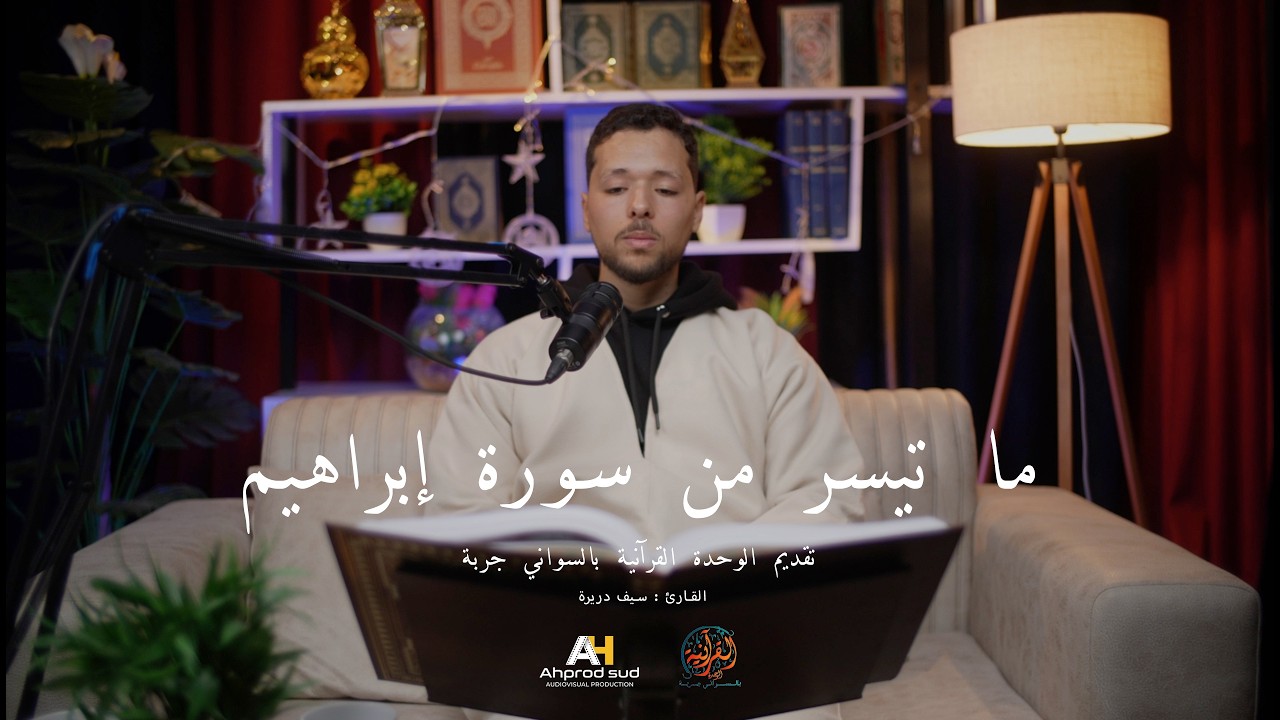 ما تيسر من سورة إبراهيم ، بصوت جميل و هادئ للقارئ سيف دريرة  l تقديم الوحدة القرآنية بالسواني جربة