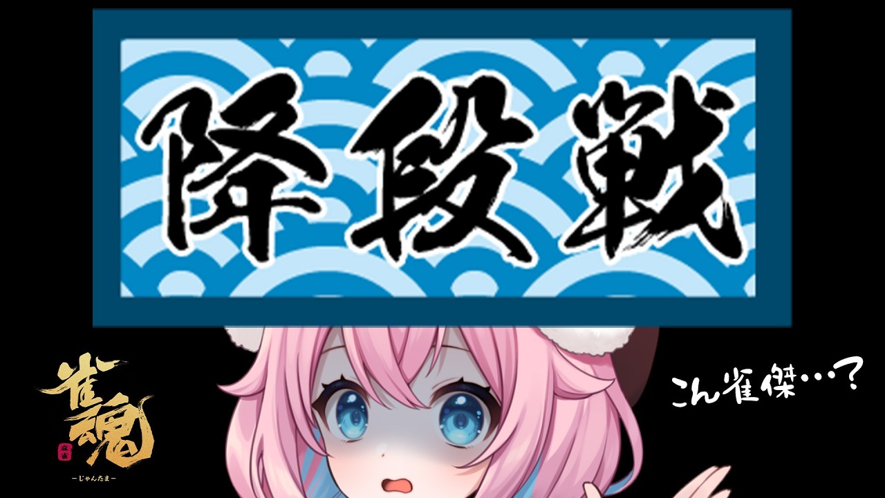 【雀魂/玉の間段位戦】そろそろ降段戦はーじまーるよー！！現在雀豪1！ポイント三桁/2800【ゆきもも/すたすぺ所属】