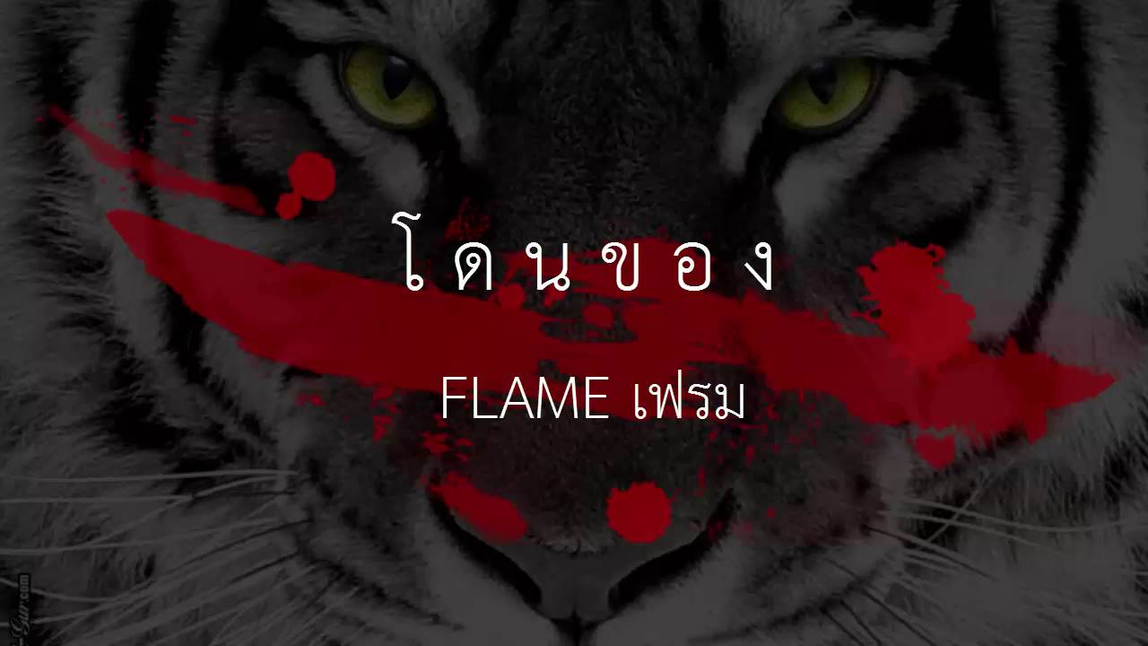 โดนของ-FLAME (Audio)