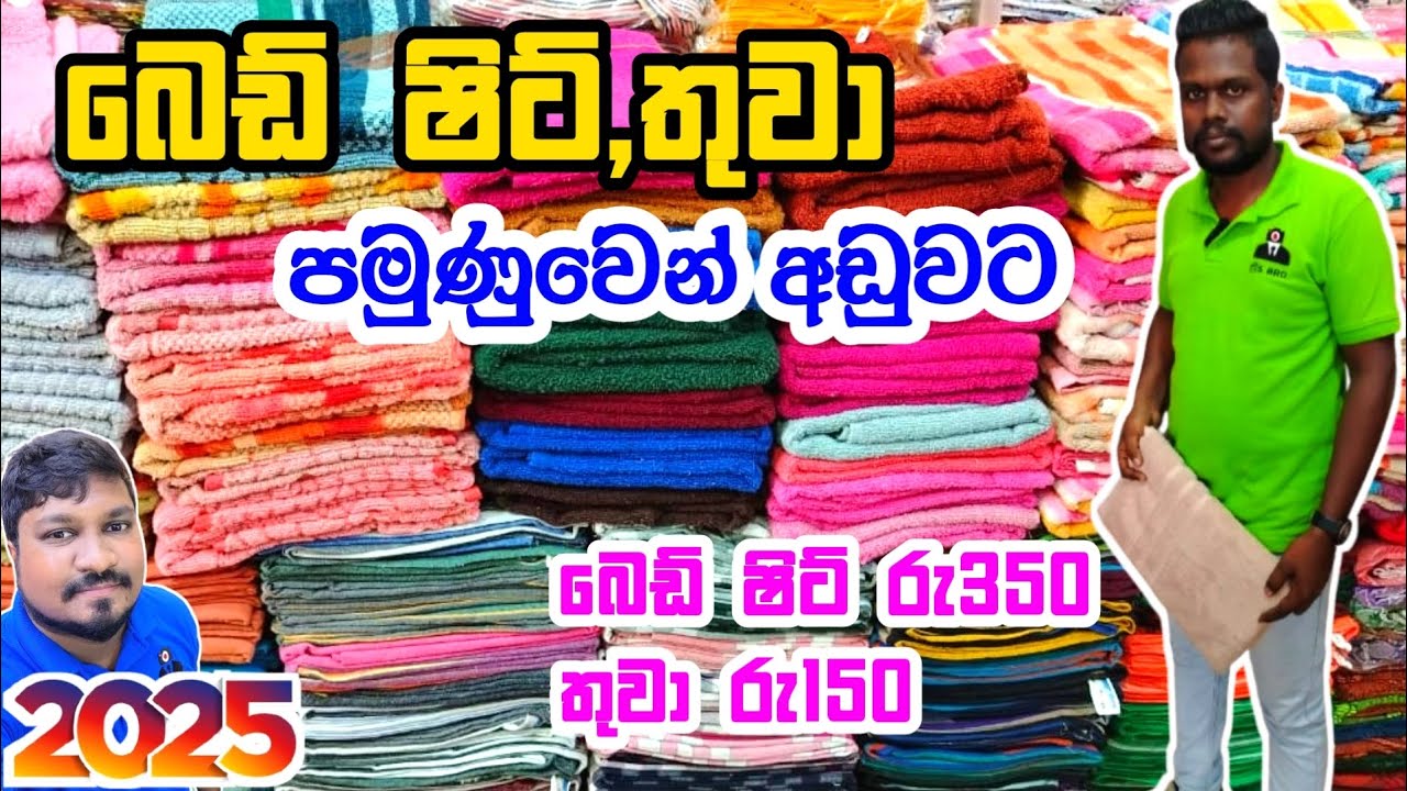 Bedsheets,Towel අඩුවට ගමු | Pamunuwa Bedsheet Shop | Pamunuwa Towel Shop | සිට්ටු බඩු