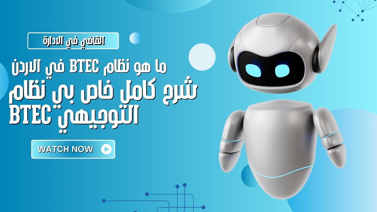 شرح نظام BTEC الجديد في الأردن (بديل التوجيهي الجديد) – كل ما تحتاجه معرفة عن النظام الجديد 2024