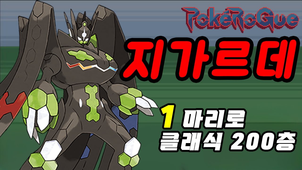 새로운 컨텐츠: 지가르데 ←1 마리로 포켓로그 클래식 200층 깨기ㅋㅋㅋㅋㅋㅋ