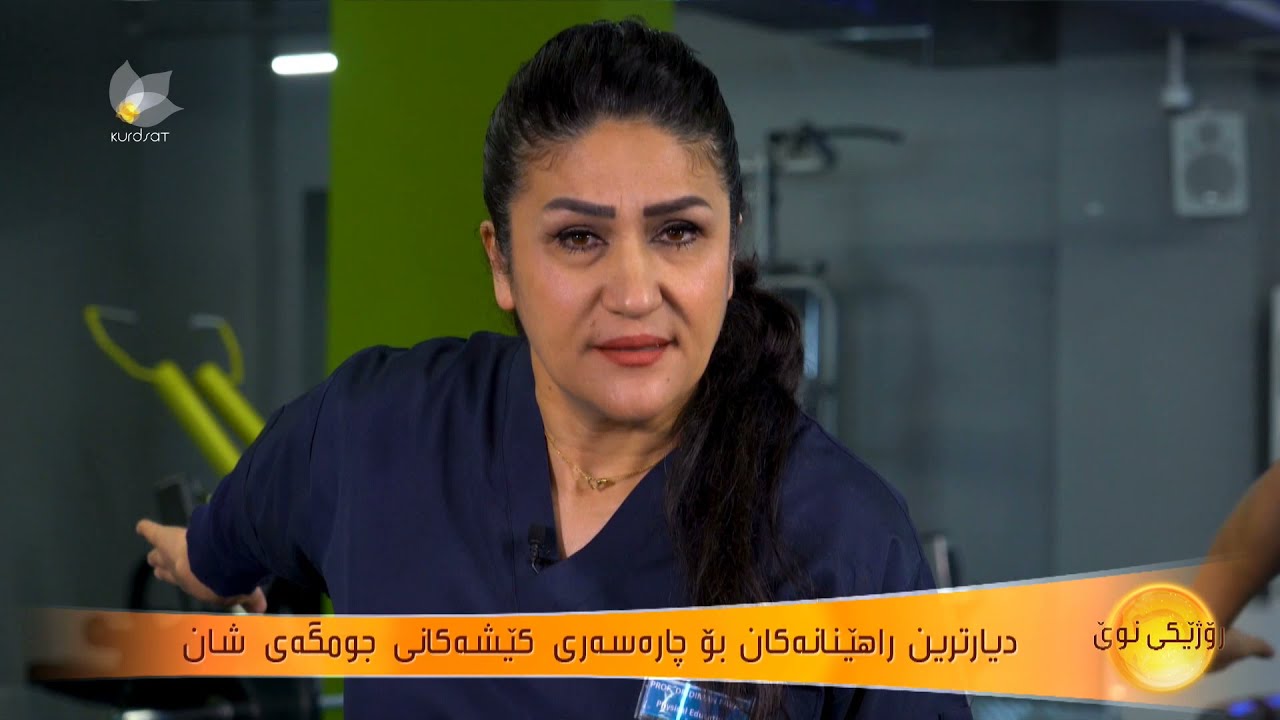 دیارترین راهێنانەكان بۆ چارەسەری كێشەكانی جومگەی شان ...دیمەن فەرەج