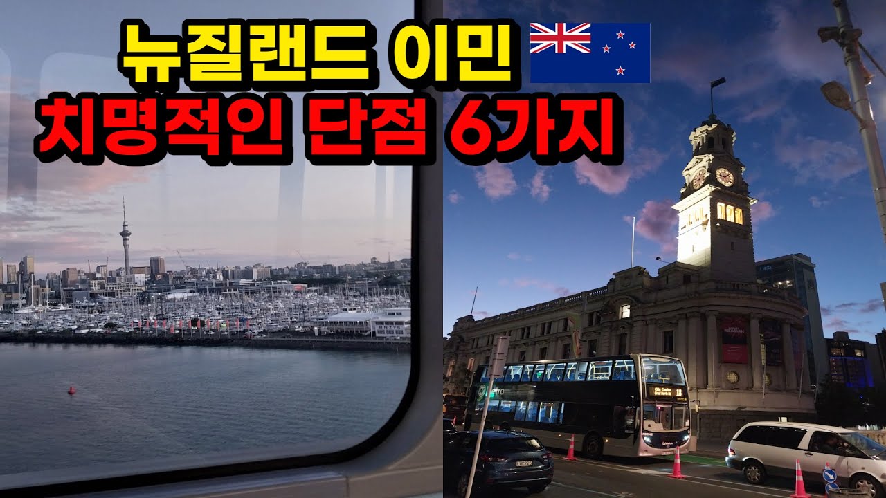 역이민 하고 싶게 만드는 뉴질랜드의 단점 6가지