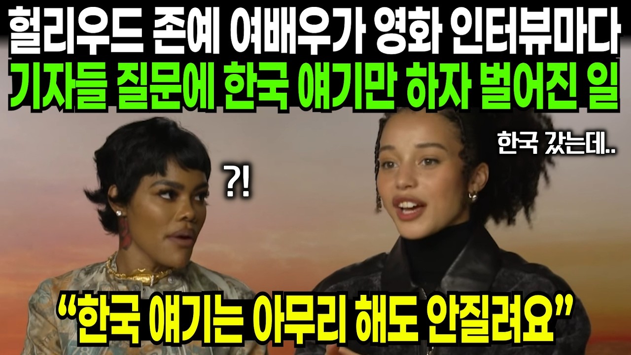헐리우드 존예 여배우가 영화 인터뷰마다 기자들 질문에 한국 얘기만 하자 벌어진 일  | 해외반응