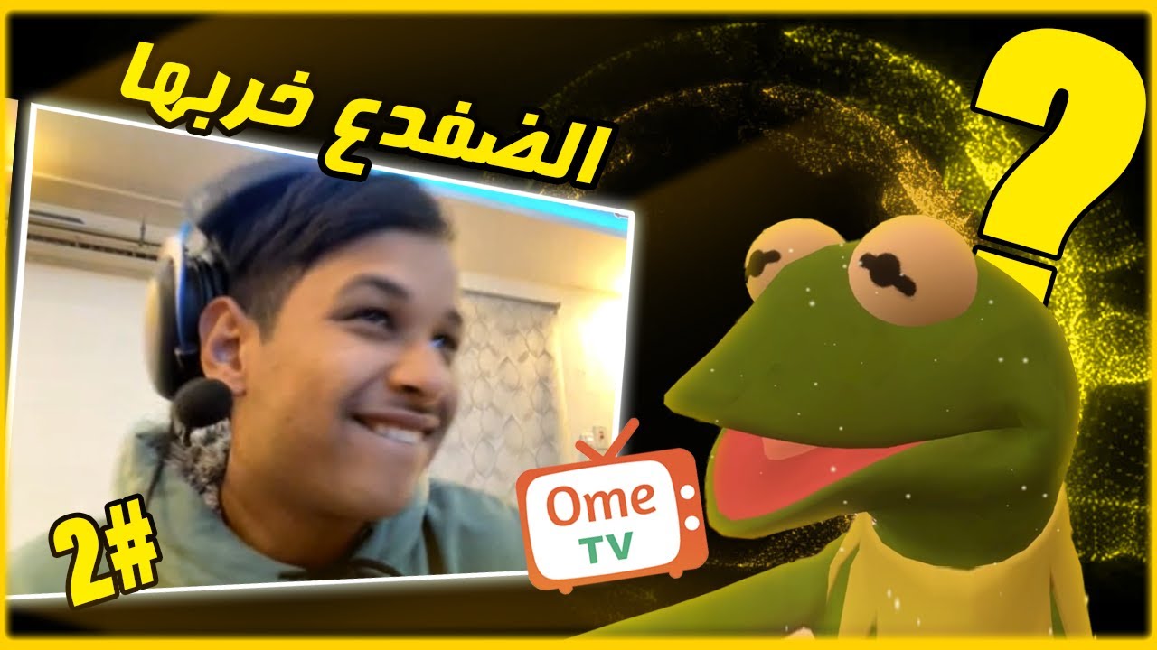 تحدي المويه وضفدع خربها #2 |  OmeTV