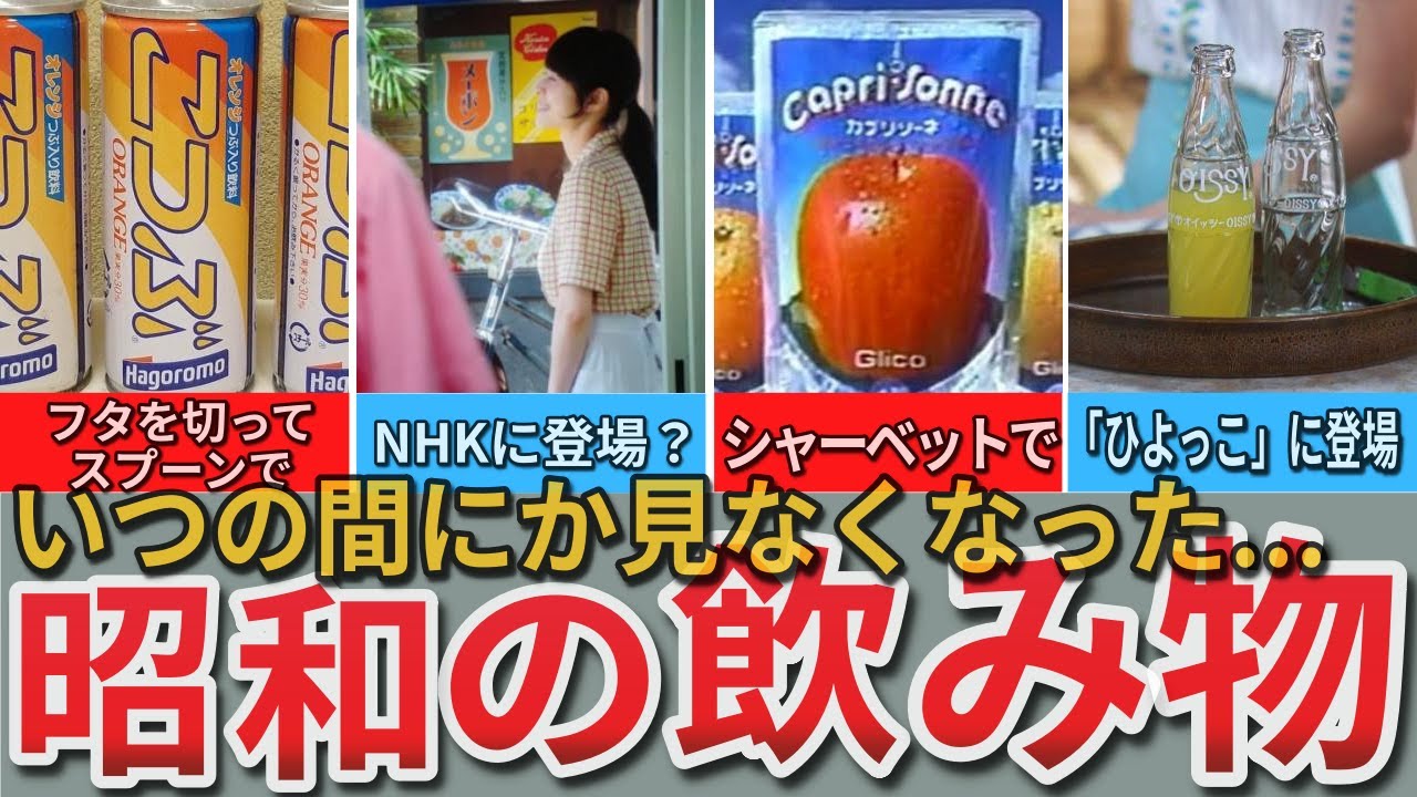 【昭和の想い出】1970年代～（一部それ以前も）に発売された懐かしい「飲み物」8選