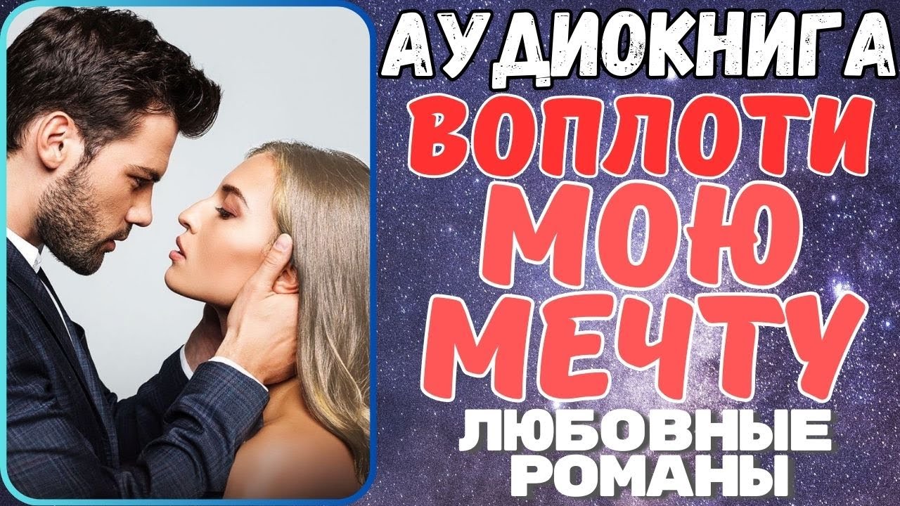 Аудиокнига | ЛЮБОВНЫЕ РОМАНЫ | ФЭНТАЗИ: Воплоти мою мечту