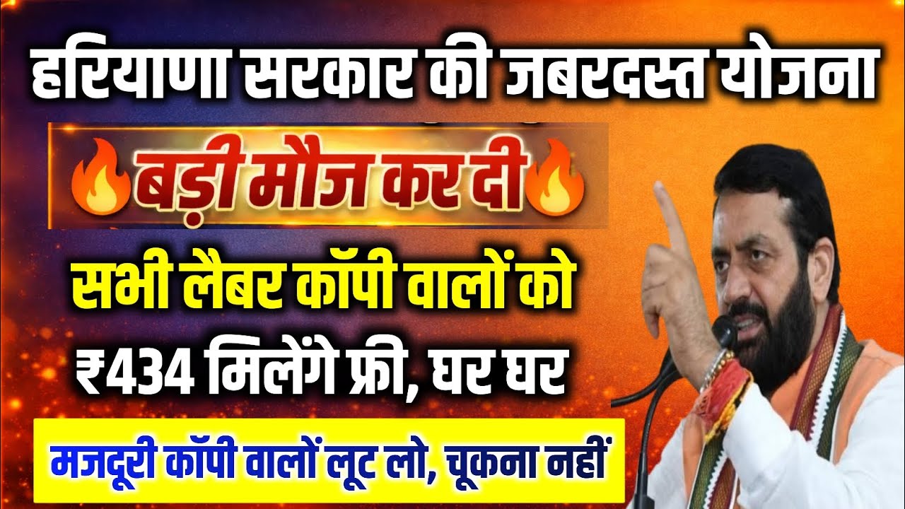 लेबर कॉपी वालों को ₹434 Free | Haryana Govt New Scheme Update | Labour Copy Benefit