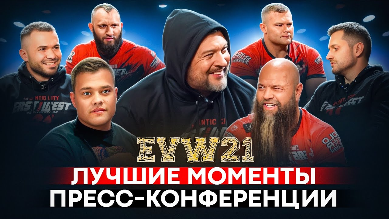 EVW21 Пресс-конференция
