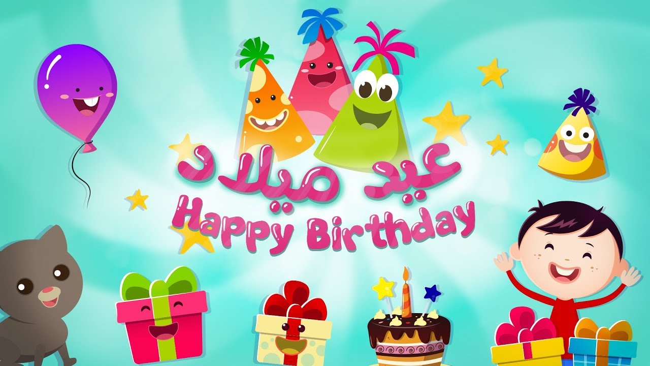 أغنية عيد ميلاد - Happy Birthday هابي بيرث داي تو يو  | Luna TV - قناة لونا