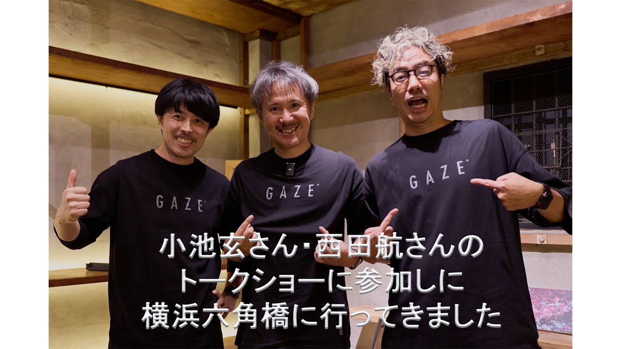 横浜六角橋へ！小池玄さん・西田航さんのトークショーへ行ってきました📷