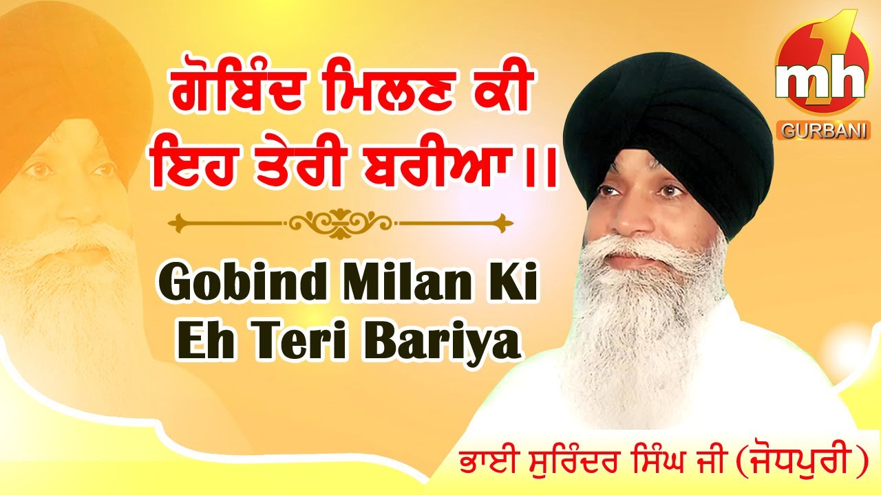 Gobind Milan Ki Eh Teri Bariya | BHAI SURINDER SINGH JI JODHPURI | SHABAD GURBANI KIRTAN