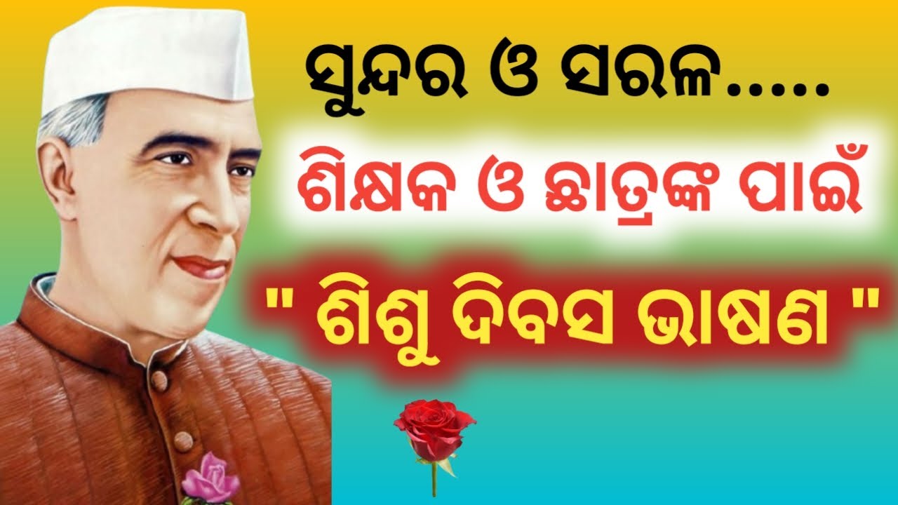 ଶିକ୍ଷକ ଓ ଛାତ୍ରଛାତ୍ରୀଙ୍କ ପାଇଁ " ଶିଶୁ ଦିବସ ଭାଷଣ " 