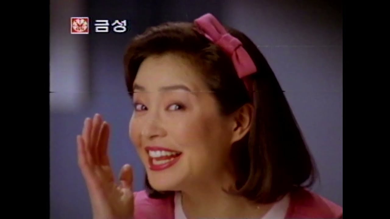 금성 싱싱냉장고 김장독 1차 원미경 1993