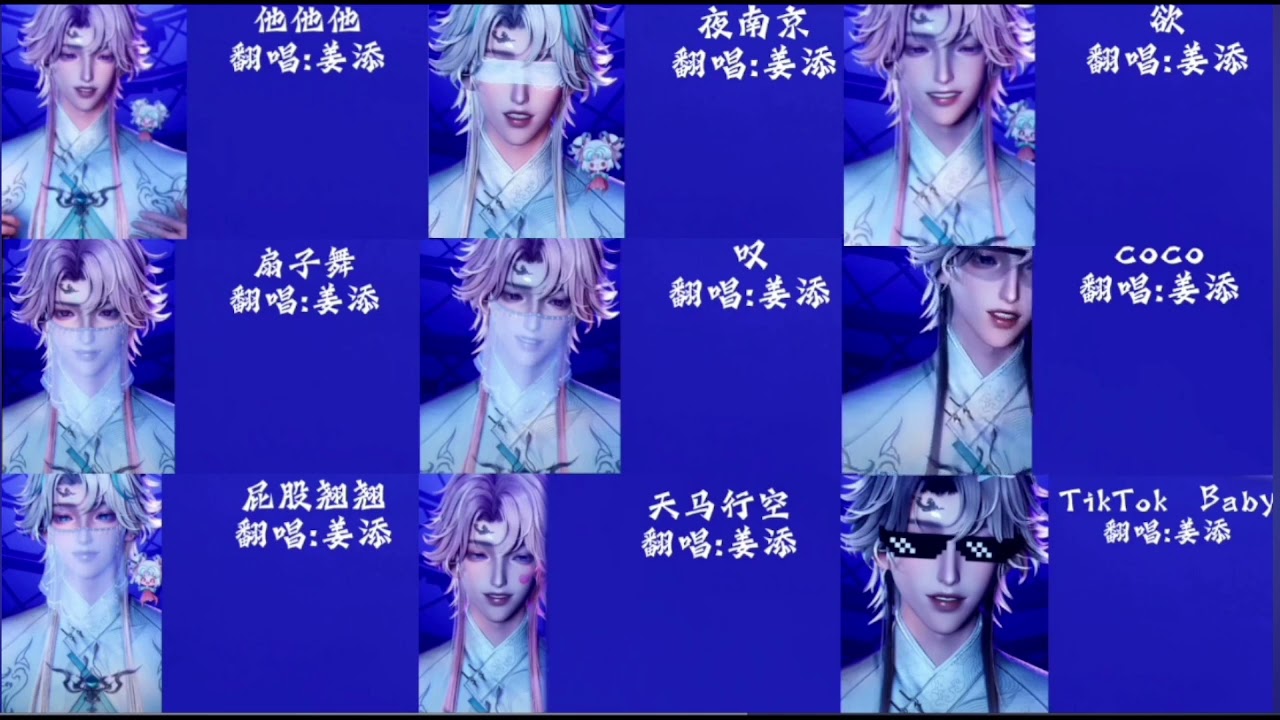 『𝑇.姜添』下沉歌曲合輯  (轉載陸抖) 二創剪輯BY寻竹.ᴶᵀ