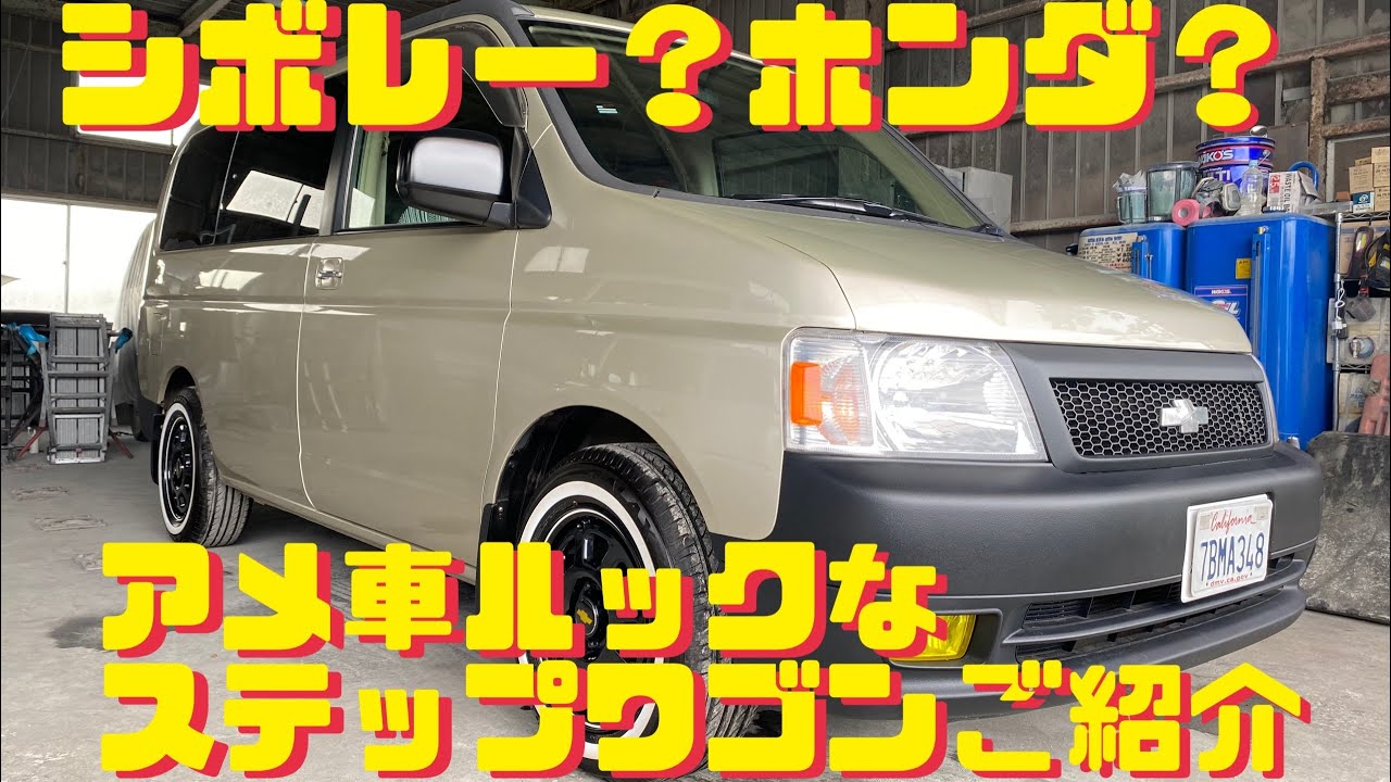 シボレールックなステップワゴンご紹介