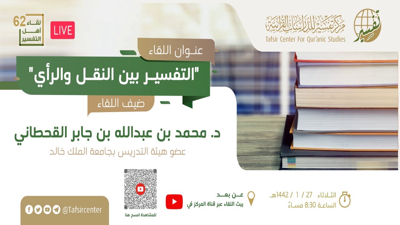 لقاء أهل التفسير 62 - التفسير بين النقل والرأي