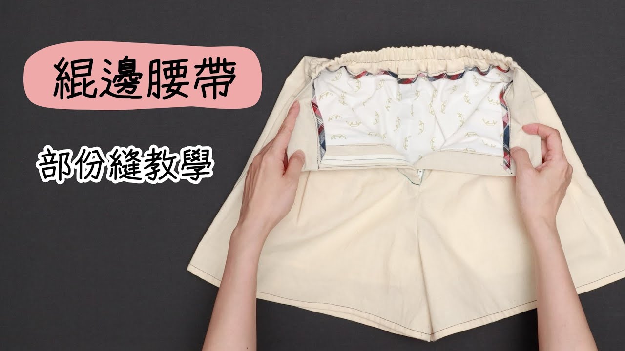 【愛打版】前開拉鍊後鬆緊帶褲子的腰帶教學 | 腰帶滾邊