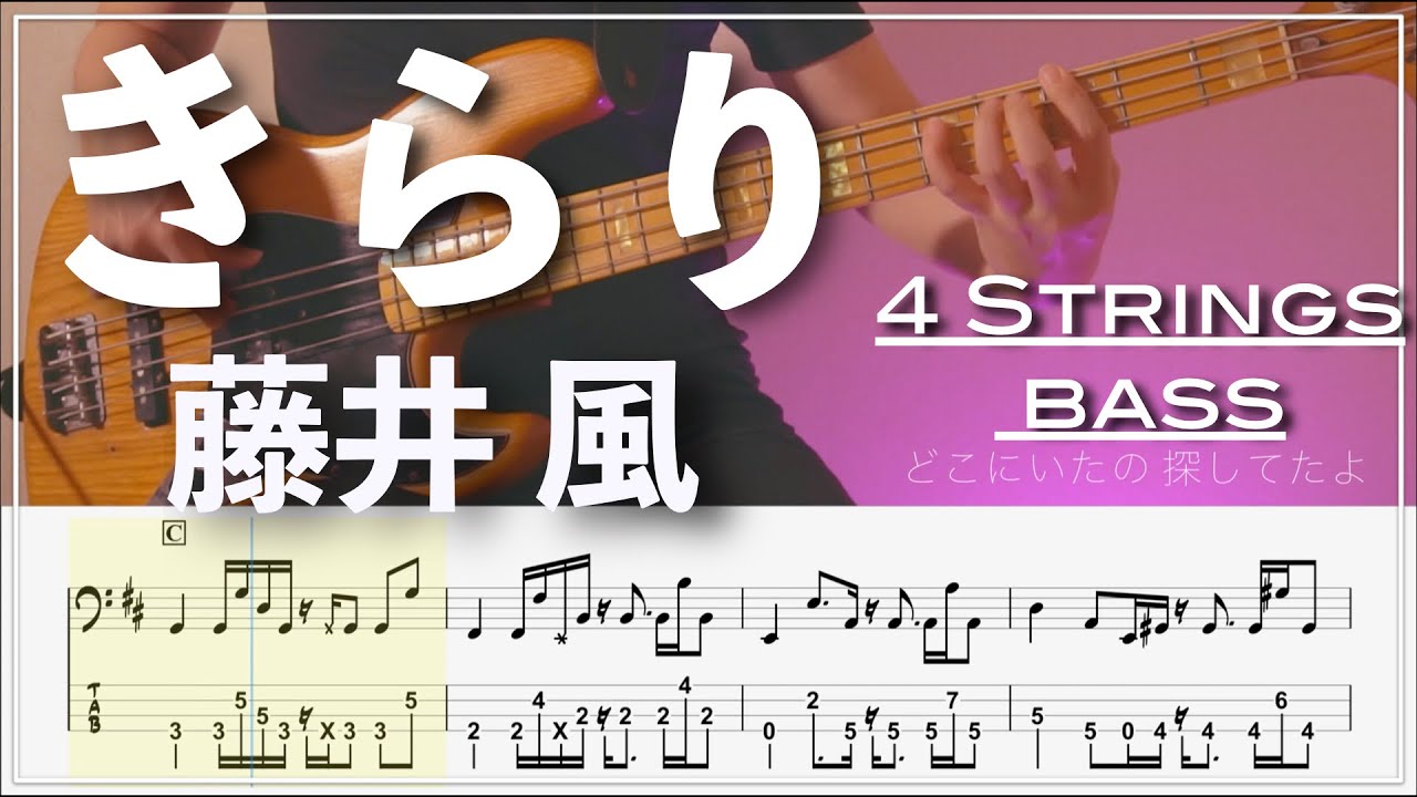 【ベースTab譜】きらり /藤井 風【4弦】【4strings】【Bass Cover】【ベースTab】【タブ譜】【Transcription】