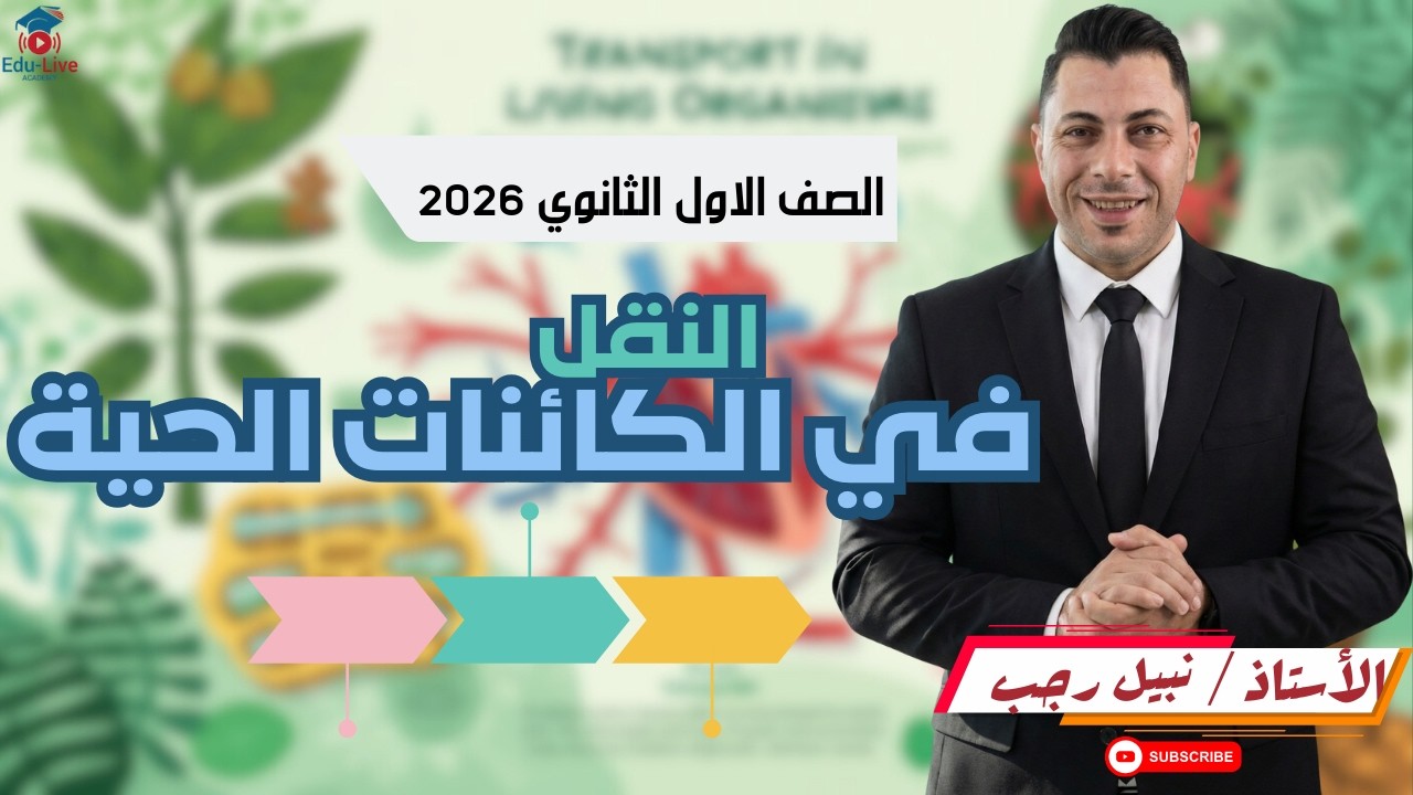 حل على النقل في الكائنات الحية الصف الاول الثانوي 2026