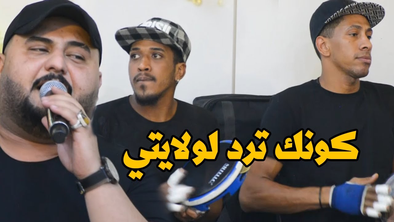 كونك تريد لولايتي جاصادفتني الفنان حيدر الغزال ردح سلم دسلم كولات وردح تفليششش العازف نجم العراق