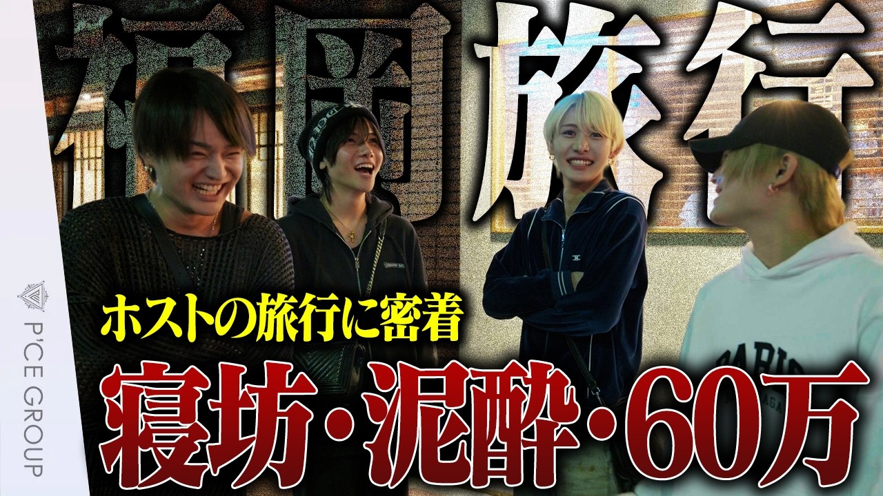 【密着】THE ONEのホスト達と行く！福岡旅行が地獄すぎた｜泥酔・寝坊・遅刻・60万消える！