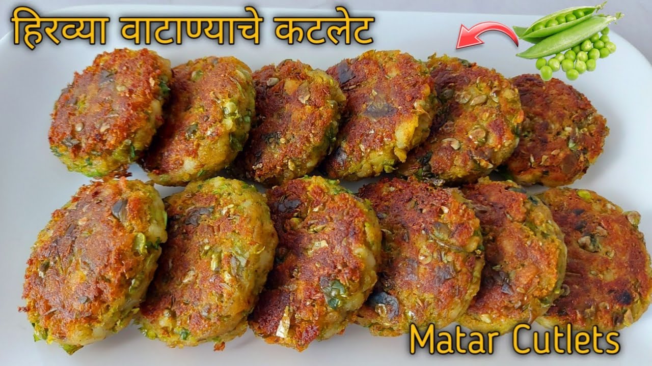Matar Cutlets | Aloo Mutter Tikki | Green Peas Tikki | Matar Tikki | हिरव्या वाटाण्याचे कटलेट