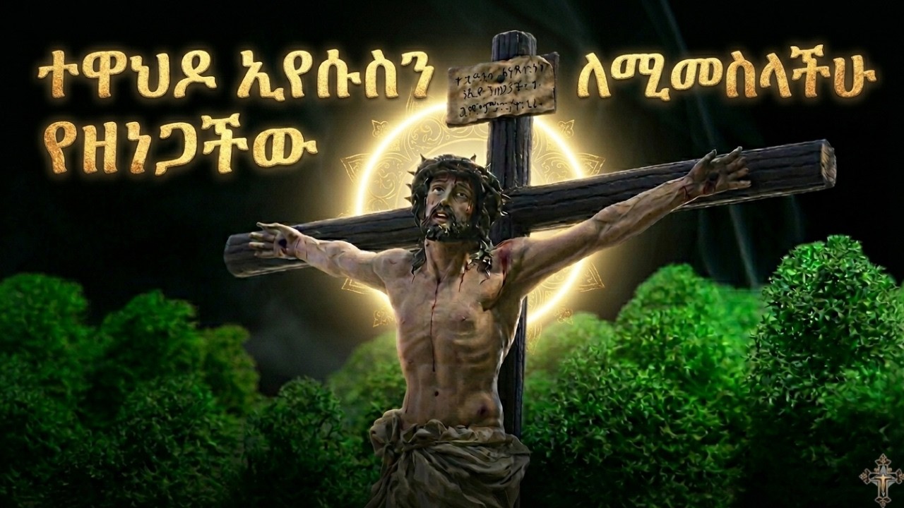 ተዋህዶ ኢየሱስን የዘነጋችው ለሚመስላችሁ  || ኢየሱስ ልበል ኢየሱስ || እውነት ስለሆነ ኢየሱስ ክርስቶስ || ኢየሱስ ||