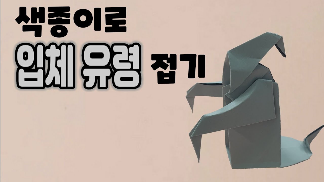 [만들기이야기] 캐릭터 만들기- 입체 유령 만들기 origami Ghost Halloween(anibal Voyer)