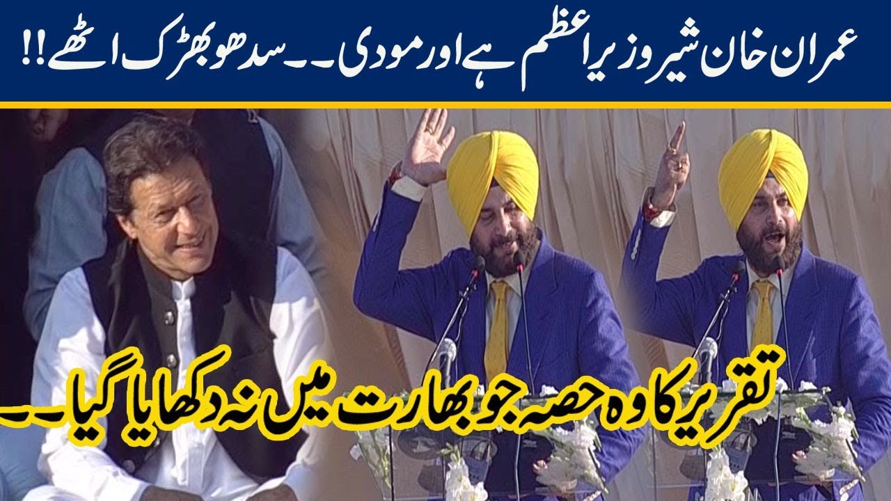 Best Part Of Navjot Singh Sidhu Speech At Kartarpur Opening